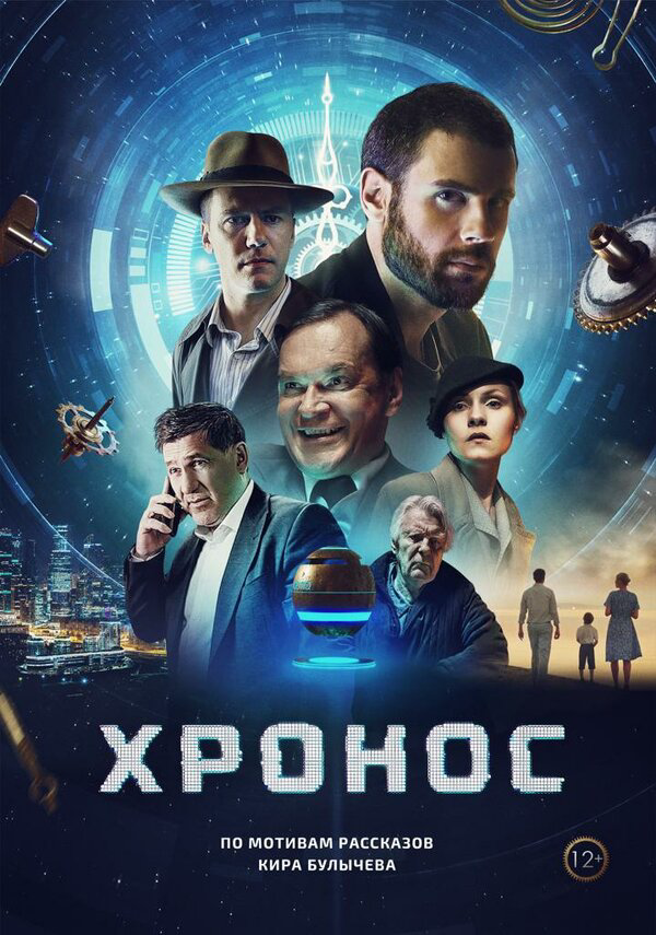 Хронос (2022) - смотреть онлайн